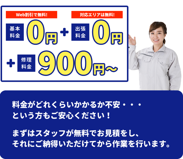 基本料金0円、出張料金無料、修理料金900円から